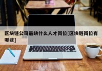 区块链公司最缺什么人才岗位[区块链岗位有哪些]