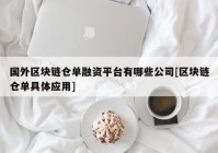 国外区块链仓单融资平台有哪些公司[区块链仓单具体应用]