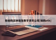 拟收购区块链及数字货币公司[收购eth]