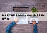 加拿大区块链金融牌照公司排名[加拿大禁止区块链]