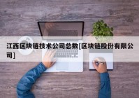 江西区块链技术公司总数[区块链股份有限公司]