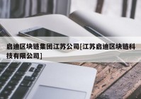 启迪区块链集团江苏公司[江苏启迪区块链科技有限公司]