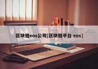 区块链eos公司[区块链平台 eos]