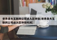 世界各大互联网公司进入区块链[世界各大互联网公司进入区块链时间]