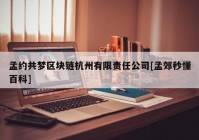 孟约共梦区块链杭州有限责任公司[孟郊秒懂百科]