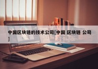 中国区块链的技术公司[中国 区块链 公司]