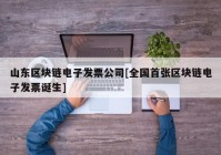 山东区块链电子发票公司[全国首张区块链电子发票诞生]