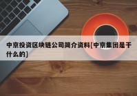 中京投资区块链公司简介资料[中京集团是干什么的]