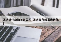 区块链行业独角兽公司[区块独角兽系统开发]