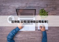 区块链.公司[区块链公司名单]