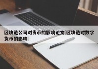 区块链公司对货币的影响论文[区块链对数字货币的影响]