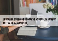 区块链会影响会计师和审计公司吗[区块链对会计从业人员的影响]