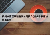 杭州永旗区块链有限公司简介[杭州永旗区块链怎么样]