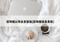 区块链公司全息智信[区块链信息系统]