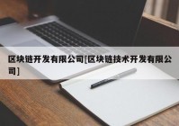 区块链开发有限公司[区块链技术开发有限公司]