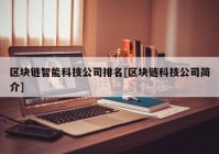 区块链智能科技公司排名[区块链科技公司简介]