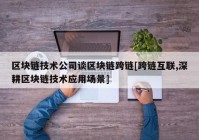 区块链技术公司谈区块链跨链[跨链互联,深耕区块链技术应用场景]