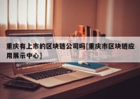 重庆有上市的区块链公司吗[重庆市区块链应用展示中心]