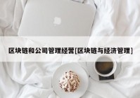 区块链和公司管理经营[区块链与经济管理]