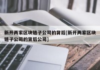 新开两家区块链子公司的背后[新开两家区块链子公司的背后公司]