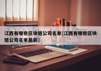 江西有哪些区块链公司名单[江西有哪些区块链公司名单最新]