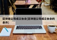 区块链公司成立协会[区块链公司成立协会的条件]