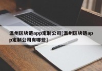 温州区块链app定制公司[温州区块链app定制公司有哪些]