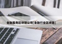 金融服务区块链公司[金融行业区块链]