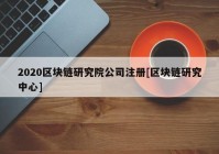 2020区块链研究院公司注册[区块链研究中心]