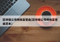 区块链公司频收监管函[区块链公司频收监管函范本]