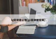 lg区块链公司[gc区块链官网]