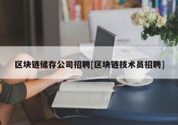 区块链储存公司招聘[区块链技术员招聘]