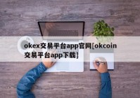 okex交易平台app官网[okcoin交易平台app下载]