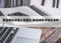 新加坡区块链公司骗局[新加坡区块链合法吗]