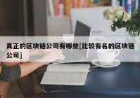 真正的区块链公司有哪些[比较有名的区块链公司]