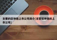 主要的区块链上市公司简介[主营区块链的上市公司]