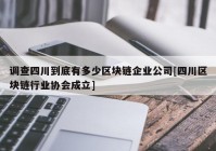 调查四川到底有多少区块链企业公司[四川区块链行业协会成立]