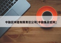 中融区块链有限责任公司[中融集团官网]