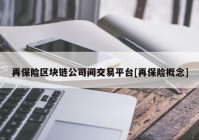 再保险区块链公司间交易平台[再保险概念]