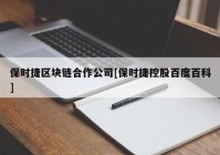 保时捷区块链合作公司[保时捷控股百度百科]