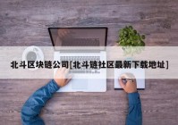 北斗区块链公司[北斗链社区最新下载地址]